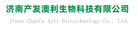 济南产发澳利生物科技有限公司